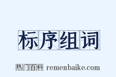 标序组词是什么意思的图片